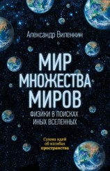 читать Мир множества миров. Физики в поисках иных вселенных