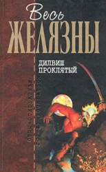 читать Дилвиш Проклятый (сборник)