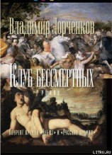 читать Клуб бессмертных