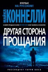 читать Другая сторона прощания
