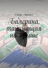 читать Балерина, танцующая на крыше. Современный любовный роман