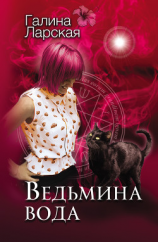 читать Ведьмина вода