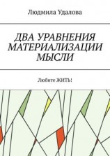читать Два уравнения материализации мысли. Любите ЖИТЬ!