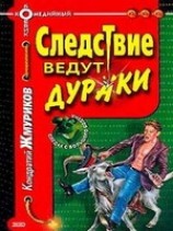 читать Следствие ведут дураки