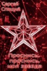 читать Проснись, проснись моя звезда