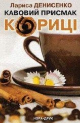 читать Кавовий присмак кориці.