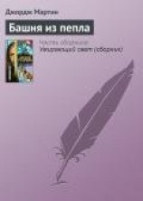 читать Башня Пепла
