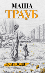 читать Бедабеда
