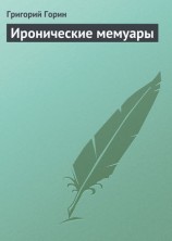 читать Иронические мемуары