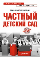 читать Частный детский сад: с чего начать, как преуспеть