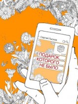 читать Подарок, которого не было