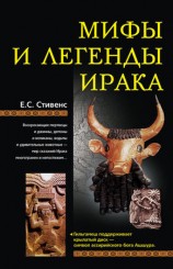 читать Мифы и легенды Ирака
