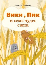 читать Вики, Пик и семь чудес света
