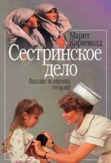 читать Сестринское дело. Анализ и оценка теорий