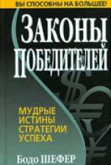читать Законы победителей