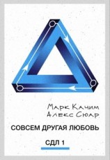 читать Совсем другая любовь