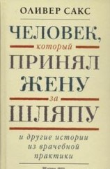читать Человек, который принял жену за шляпу и другие истории из врачебной практики