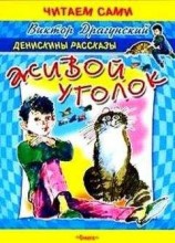 читать Живой уголок