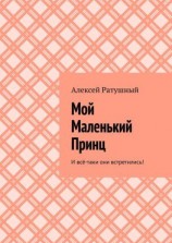 читать Мой Маленький Принц. И всё-таки они встретились!