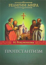 читать Протестантизм