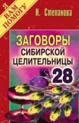 читать Заговоры сибирской целительницы. Выпуск 28