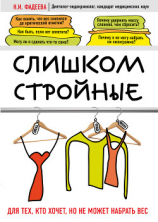 читать Слишком стройные. Для тех, кто хочет, но не может набрать вес