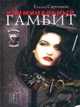 читать Криминальный гамбит