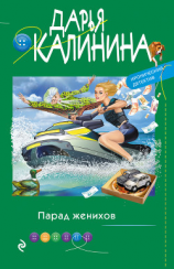 читать Парад женихов