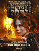 читать Метро 2033: Слепая тропа