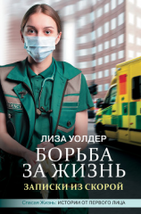 читать Борьба за жизнь. Записки из скорой