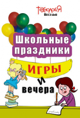 читать Школьные праздники, игры и вечера. 1-4 классы