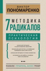 читать Методика 7 радикалов. Практическая психология