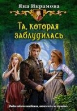 читать Та, которая заблудилась