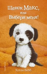 читать Щенок Макс, или Выбери меня!