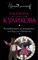 читать Волшебниками не рождаются, или Вуду для «чайников»