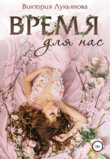 читать Время для нас