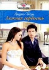 читать Ложная гордость