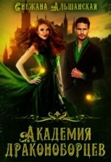 читать Академия драконоборцев