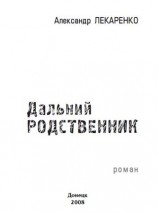 читать Дальний родственник