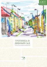 читать Тропинка в дивный сад