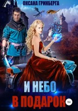 читать И небо в подарок