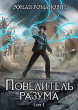читать Повелитель разума