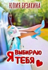 читать Я выбираю тебя
