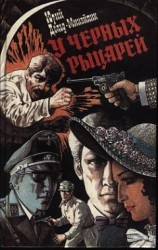 читать У Черных рыцарей