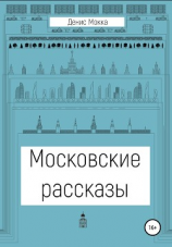 читать Московские рассказы