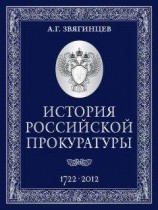читать История Российской прокуратуры. 1722–2012