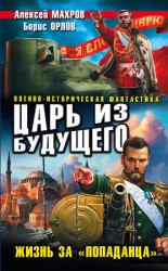 читать Царь из будущего. Жизнь за попаданца