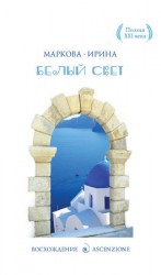 читать Белый Свет