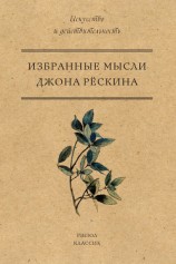 читать Избранные мысли Джона Рёскина