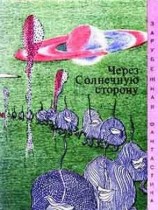 читать Через цолнечную сторону (Сборник)